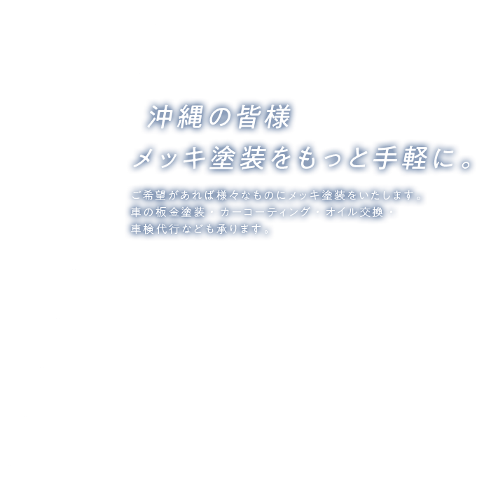 沖縄の皆様 メッキ塗装をもっと手軽に。